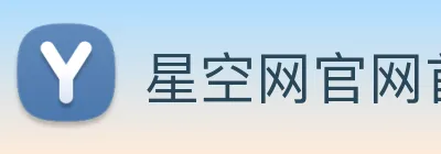 星空网官网首页入口 logo